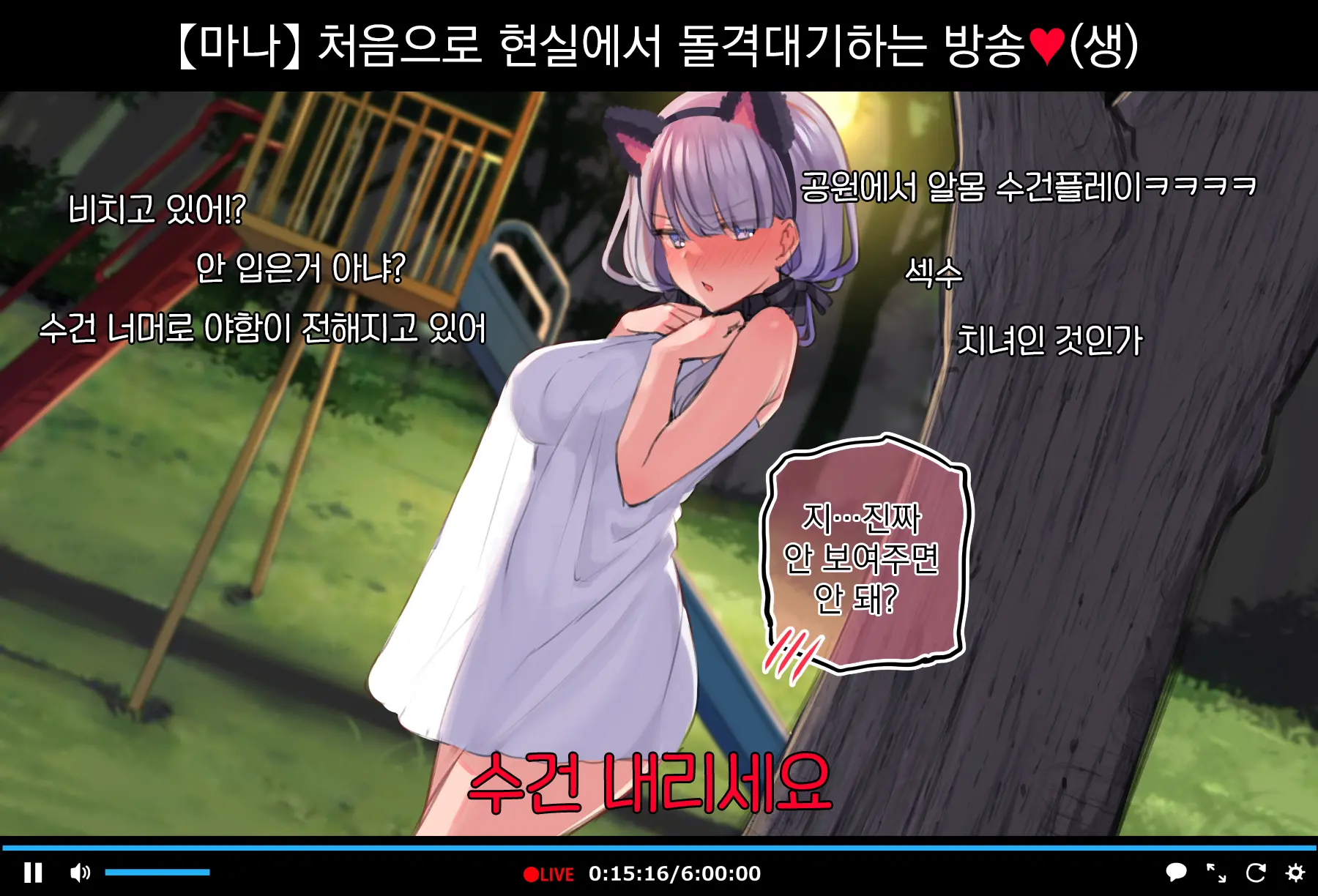 Saimin Douga De Namaiki Namanushi Ga Namaiki Suru Namahousou ~Kouen Roshutsu Hen~ | 최면영상으로 건방진 JK스트리머 생으로 보내버리는 생방송 ~공원 노출편~